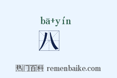 八殥是什么意思的图片